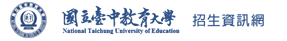 國立臺中教育大學招生資訊網